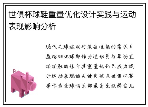 世俱杯球鞋重量优化设计实践与运动表现影响分析