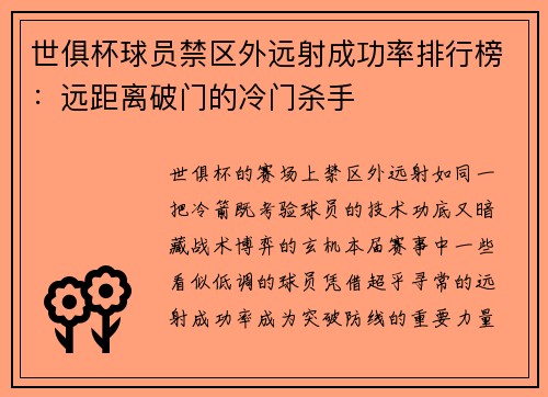 世俱杯球员禁区外远射成功率排行榜：远距离破门的冷门杀手
