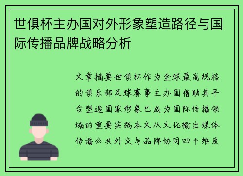 世俱杯主办国对外形象塑造路径与国际传播品牌战略分析