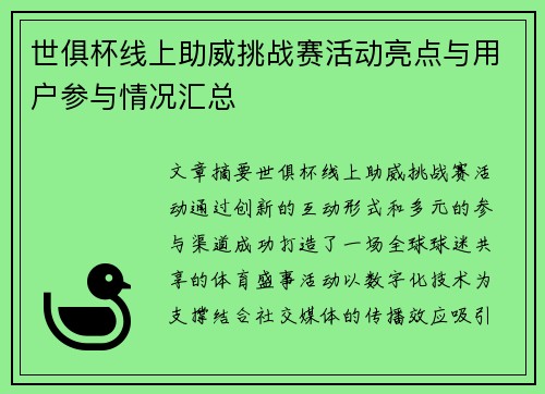 世俱杯线上助威挑战赛活动亮点与用户参与情况汇总