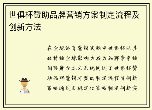 世俱杯赞助品牌营销方案制定流程及创新方法