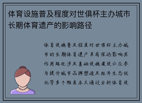 体育设施普及程度对世俱杯主办城市长期体育遗产的影响路径