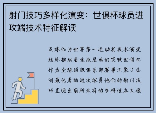 射门技巧多样化演变：世俱杯球员进攻端技术特征解读