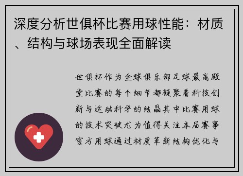 深度分析世俱杯比赛用球性能：材质、结构与球场表现全面解读