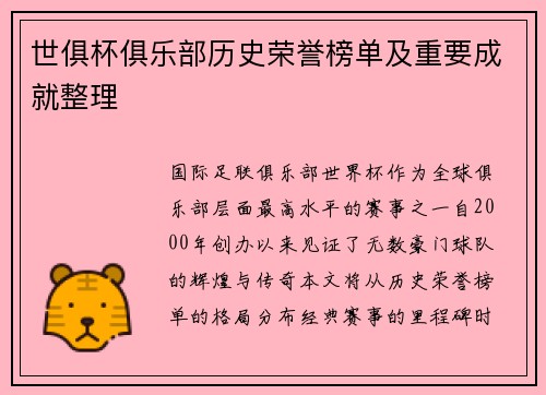 世俱杯俱乐部历史荣誉榜单及重要成就整理