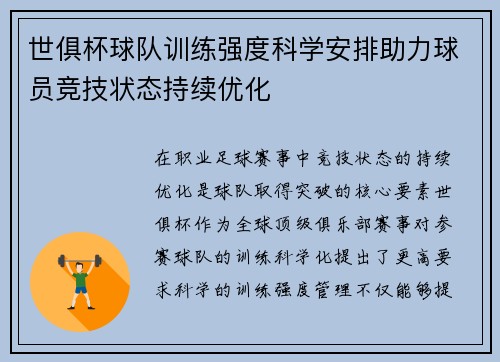 世俱杯球队训练强度科学安排助力球员竞技状态持续优化