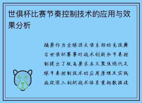 世俱杯比赛节奏控制技术的应用与效果分析