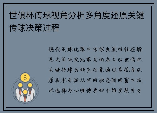 世俱杯传球视角分析多角度还原关键传球决策过程