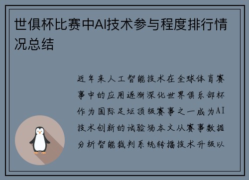 世俱杯比赛中AI技术参与程度排行情况总结