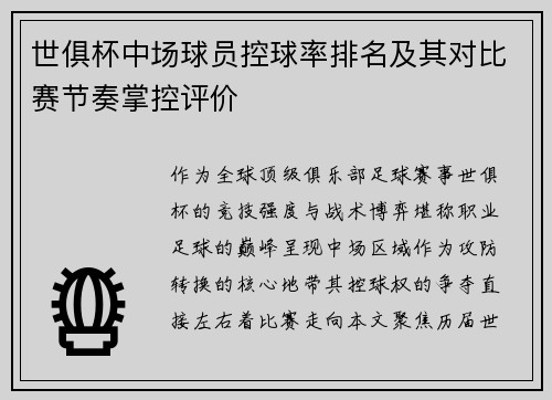 世俱杯中场球员控球率排名及其对比赛节奏掌控评价