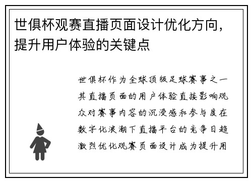 世俱杯观赛直播页面设计优化方向，提升用户体验的关键点