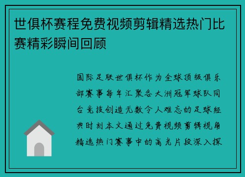 世俱杯赛程免费视频剪辑精选热门比赛精彩瞬间回顾