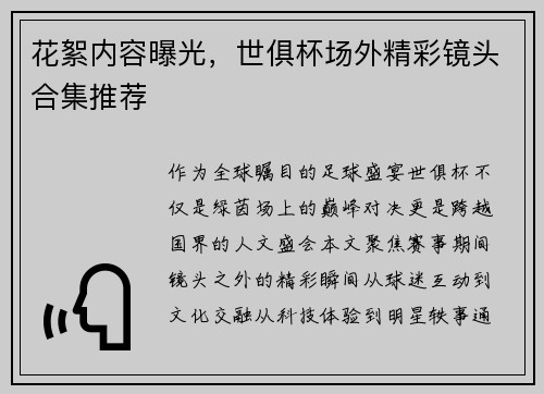 花絮内容曝光，世俱杯场外精彩镜头合集推荐