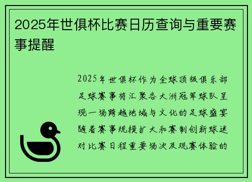 2025年世俱杯比赛日历查询与重要赛事提醒