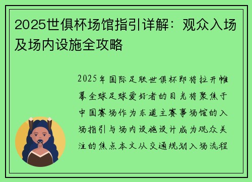 2025世俱杯场馆指引详解：观众入场及场内设施全攻略