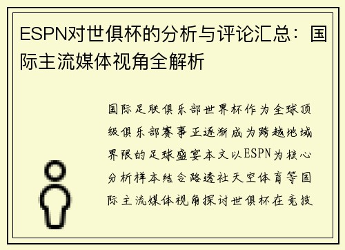 ESPN对世俱杯的分析与评论汇总：国际主流媒体视角全解析
