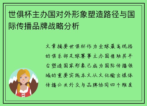 世俱杯主办国对外形象塑造路径与国际传播品牌战略分析