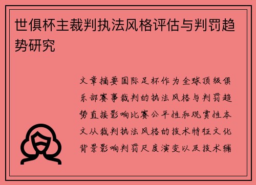 世俱杯主裁判执法风格评估与判罚趋势研究