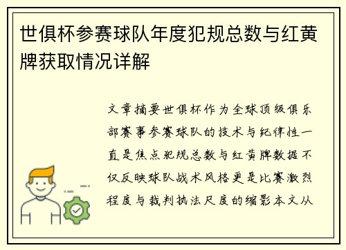 世俱杯参赛球队年度犯规总数与红黄牌获取情况详解