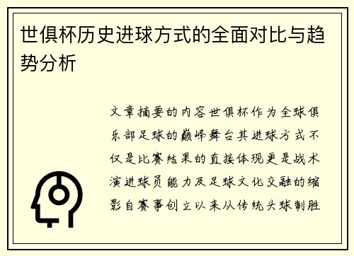 世俱杯历史进球方式的全面对比与趋势分析
