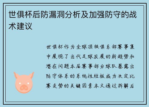 世俱杯后防漏洞分析及加强防守的战术建议