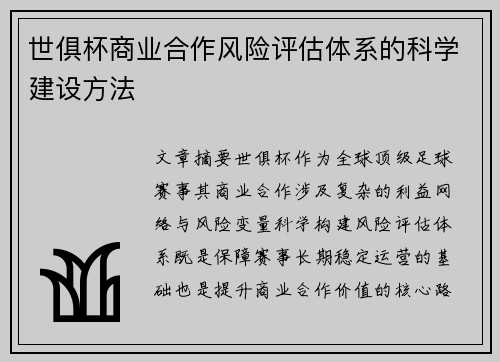 世俱杯商业合作风险评估体系的科学建设方法