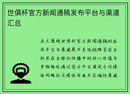 世俱杯官方新闻通稿发布平台与渠道汇总