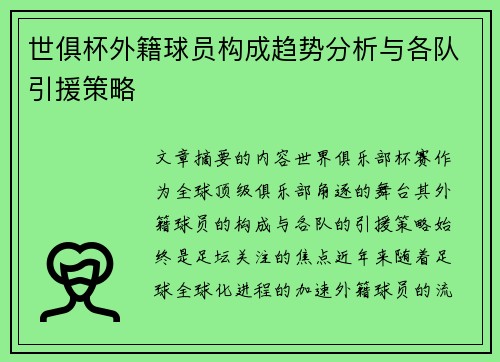 世俱杯外籍球员构成趋势分析与各队引援策略