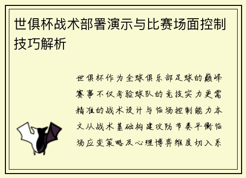 世俱杯战术部署演示与比赛场面控制技巧解析