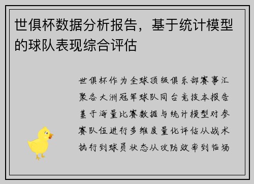 世俱杯数据分析报告，基于统计模型的球队表现综合评估