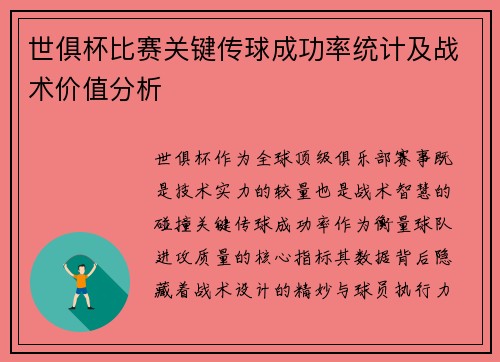 世俱杯比赛关键传球成功率统计及战术价值分析