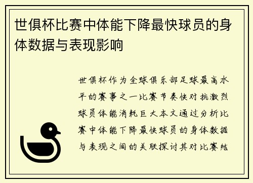 世俱杯比赛中体能下降最快球员的身体数据与表现影响