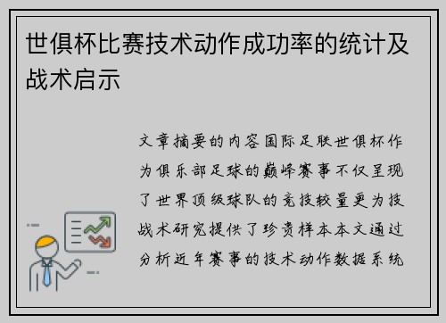 世俱杯比赛技术动作成功率的统计及战术启示