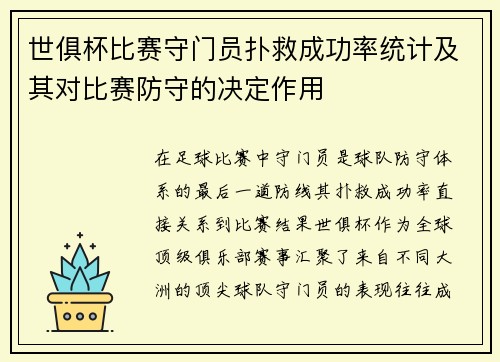 世俱杯比赛守门员扑救成功率统计及其对比赛防守的决定作用