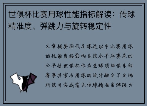 世俱杯比赛用球性能指标解读：传球精准度、弹跳力与旋转稳定性