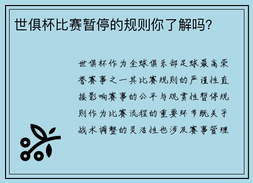世俱杯比赛暂停的规则你了解吗？