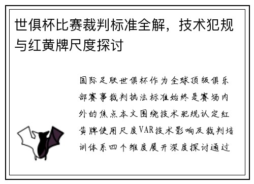 世俱杯比赛裁判标准全解，技术犯规与红黄牌尺度探讨