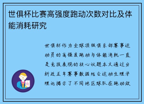 世俱杯比赛高强度跑动次数对比及体能消耗研究