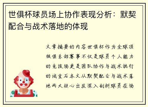 世俱杯球员场上协作表现分析：默契配合与战术落地的体现