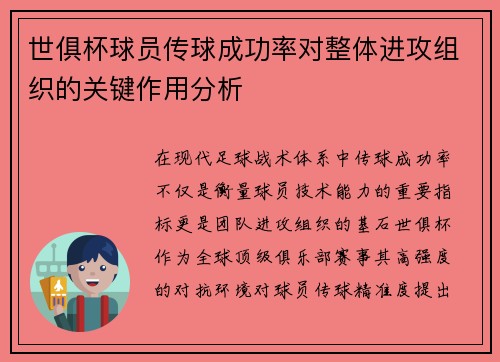 世俱杯球员传球成功率对整体进攻组织的关键作用分析