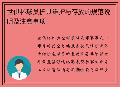 世俱杯球员护具维护与存放的规范说明及注意事项