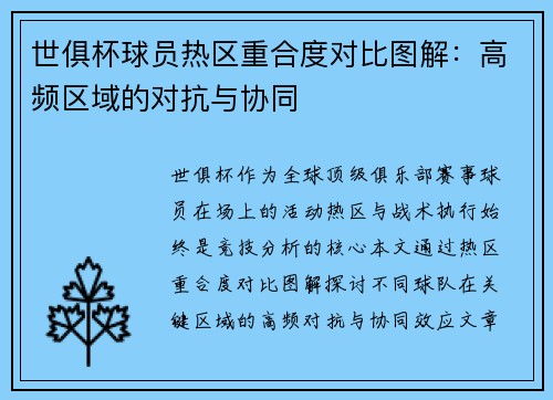 世俱杯球员热区重合度对比图解：高频区域的对抗与协同