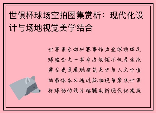 世俱杯球场空拍图集赏析：现代化设计与场地视觉美学结合