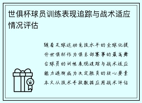 世俱杯球员训练表现追踪与战术适应情况评估