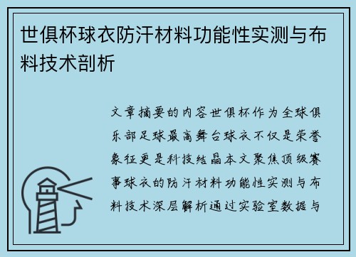世俱杯球衣防汗材料功能性实测与布料技术剖析