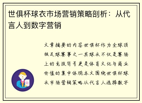 世俱杯球衣市场营销策略剖析：从代言人到数字营销